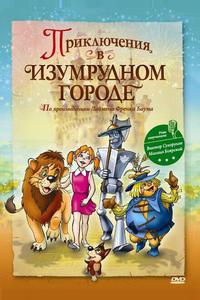 Приключения в изумрудном городе: Принцесса Озма Приключения в изумрудном городе: Принцесса Озма