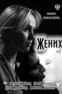 Жених Жених