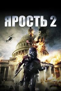 Ярость 2 Ярость 2
