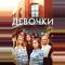 Девочки