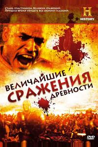 Величайшие сражения древности Величайшие сражения древности
