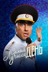 Самый лучший день Самый лучший день
