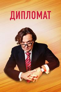 Дипломат Дипломат