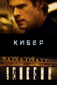 Кибер Кибер