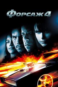 Форсаж 4 Форсаж 4