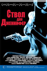 Ствол для Дженнифер Ствол для Дженнифер