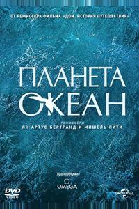 Планета-океан Планета-океан