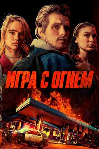 Игра с огнем Игра с огнем