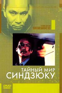Тайный мир Синдзюку Тайный мир Синдзюку