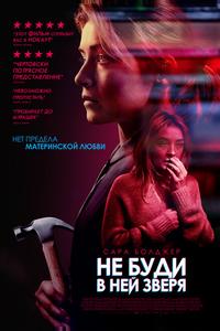 Не буди в ней зверя Не буди в ней зверя