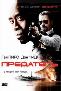 Предатель Предатель