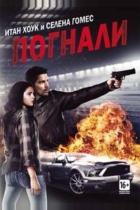 Погнали! Погнали!