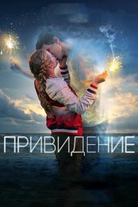 Привидение Привидение