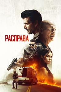 Расправа Расправа