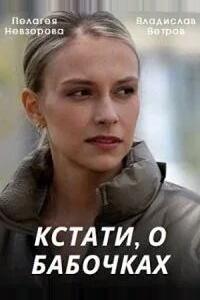 Кстати, о бабочках Кстати, о бабочках