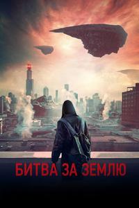 Битва за Землю Битва за Землю