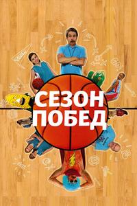 Сезон побед Сезон побед