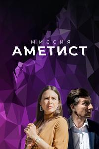Миссия: Аметист Миссия: Аметист