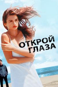 Открой глаза Открой глаза