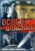 Особо опасные Особо опасные