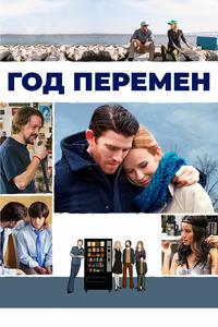 Год перемен Год перемен