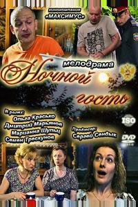 Ночной гость Ночной гость