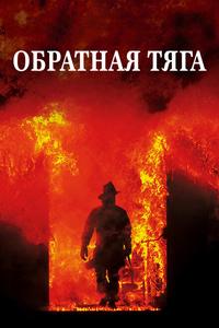 Обратная тяга Обратная тяга