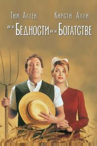 И в бедности, и в богатстве И в бедности, и в богатстве