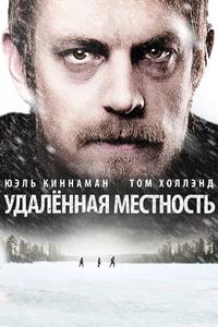 Удалённая местность Удалённая местность