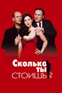 Сколько ты стоишь? Сколько ты стоишь?