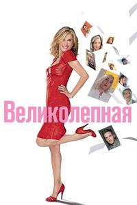 Великолепная Великолепная