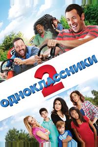 Одноклассники 2