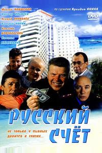 Русский счет Русский счет
