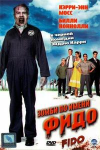 Зомби по имени Фидо Зомби по имени Фидо