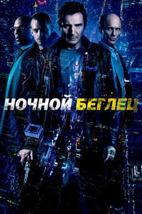 Ночной беглец Ночной беглец