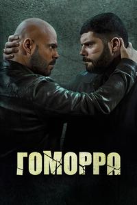 Гоморра Гоморра