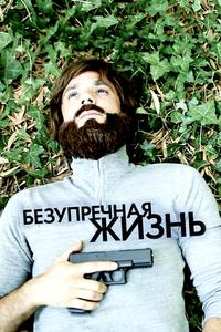 Безупречная жизнь Безупречная жизнь