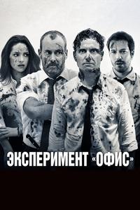 Эксперимент «Офис» Эксперимент «Офис»