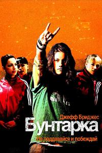Бунтарка Бунтарка