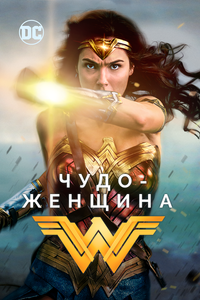 Чудо-женщина Чудо-женщина