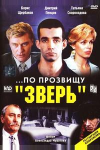 ...По прозвищу «Зверь» ...По прозвищу «Зверь»