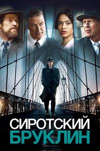 Сиротский Бруклин Сиротский Бруклин