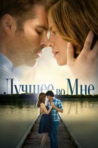 Лучшее во мне Лучшее во мне