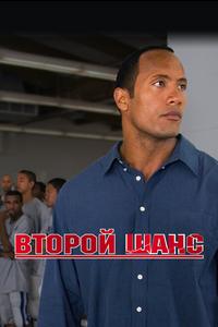 Второй шанс Второй шанс