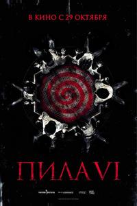 Пила 6 Пила 6