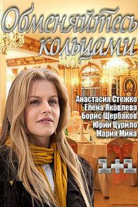 Обменяйтесь кольцами Обменяйтесь кольцами