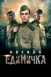 Боевая единичка Боевая единичка