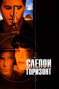 Слепой горизонт Слепой горизонт