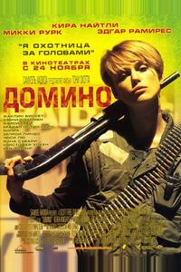 Домино Домино