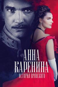 Анна Каренина. История Вронского Анна Каренина. История Вронского